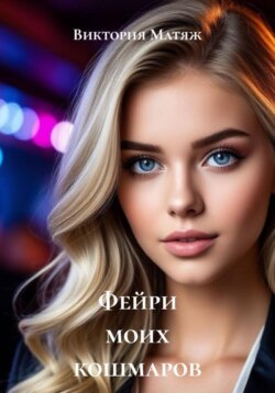 Фейри моих кошмаров