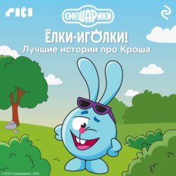 Смешарики. Ёлки-иголки! Лучшие истории про Кроша