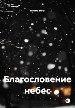 Благословение небес