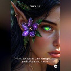 Печать Забвения. Сильванаар Ковчег для Избранных. Книга 1