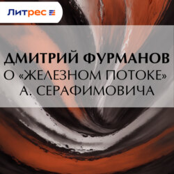 О «Железном потоке» А. Серафимовича