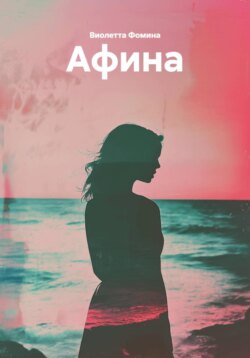 Афина