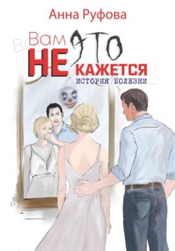 Вам это не кажется