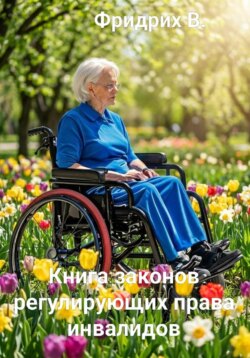 Книга законов регулирующих права инвалидов