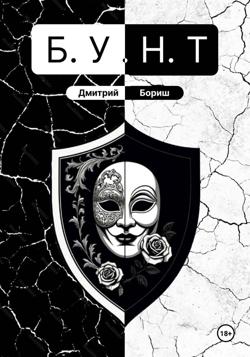 Б.У.Н.Т