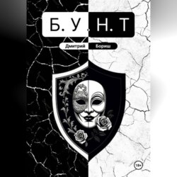 Б.У.Н.Т