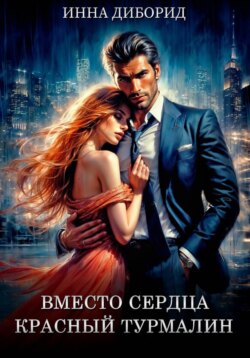 Вместо сердца красный турмалин