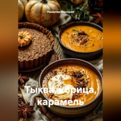 Тыква, корица, карамель