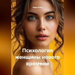Психология женщины нового времени