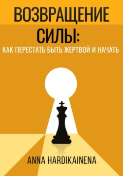 Возвращение силы: как перестать быть жертвой и начать действовать