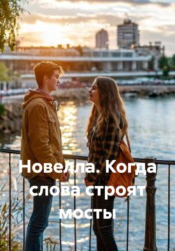 Новелла. Когда слова строят мосты