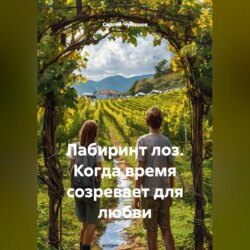 Лабиринт лоз. Когда время созревает для любви.