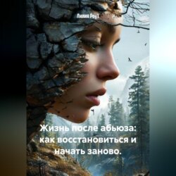 Жизнь после абьюза: как восстановиться и начать заново.