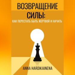 ВОЗВРАЩЕНИЕ СИЛЫ: КАК ПЕРЕСТАТЬ БЫТЬ ЖЕРТВОЙ И НАЧАТЬ ДЕЙСТВОВАТЬ