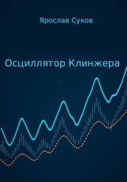 Осциллятор Клинжера