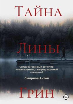 Тайна Лины Грин