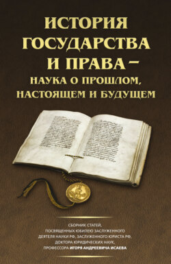 История государства и права – наука о прошлом, настоящем и будущем