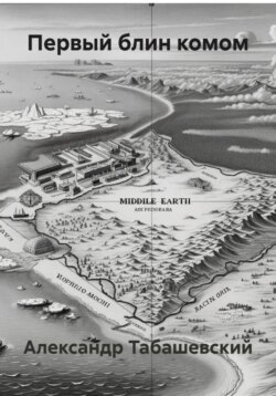 Первый блин комом