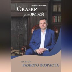 Сказки для детей самого разного возраста
