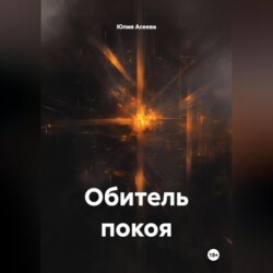 Обитель покоя
