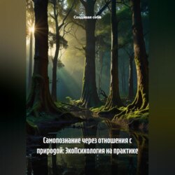 Самопознание через отношения с природой: ЭкоПсихология на практике