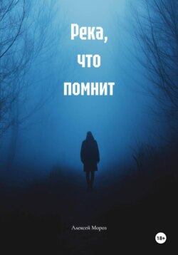 Река, что помнит