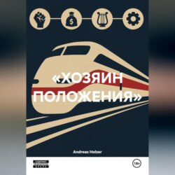 «ХОЗЯИН ПОЛОЖЕНИЯ»