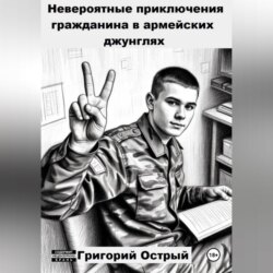 Невероятные приключения гражданина в армейских джунглях