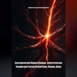 Экзотерическая Первая Помощь: Энергетические Техники для Снятия Острой Боли, Паники, Шока