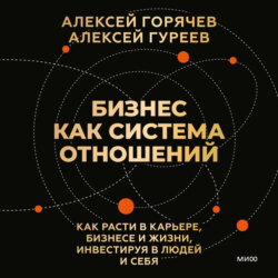 Бизнес как система отношений. Как расти в карьере, бизнесе и жизни, инвестируя в людей и себя