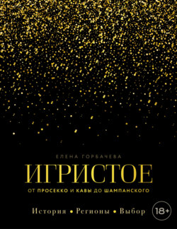 Игристое. От просекко и кавы до шампанского. История, регионы, выбор