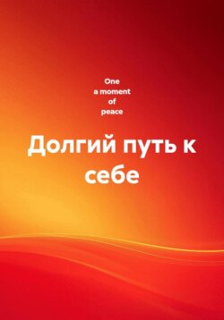 Долгий путь к себе