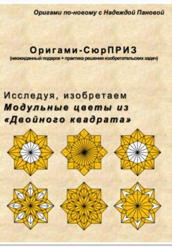 Исследуя, изобретаем. Модульные цветы из «Двойного квадрата»