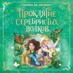 Проклятие серебристых волков