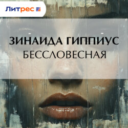 Бессловесная