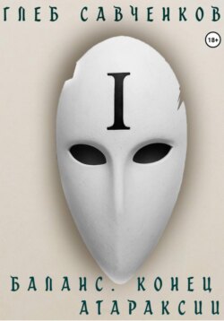Баланс. Конец Атараксии