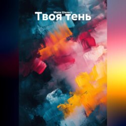 Твоя тень