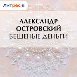 Бешеные деньги