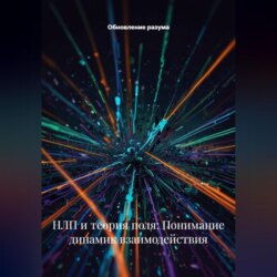 НЛП и теория поля: Понимание динамик взаимодействия