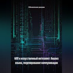 НЛП и искусственный интеллект: Анализ языка, моделирование коммуникации