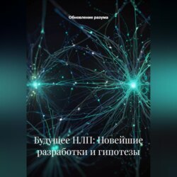 Будущее НЛП: Новейшие разработки и гипотезы