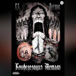 Конфедерация Метала