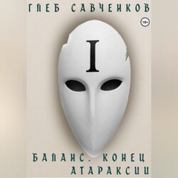 Баланс. Конец Атараксии