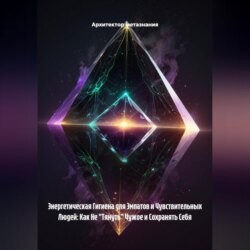 Энергетическая Гигиена для Эмпатов и Чувствительных Людей: Как Не «Тянуть» Чужое и Сохранять Себя