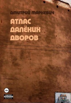Атлас далёких дворов