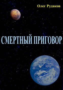 СМЕРТНЫЙ ПРИГОВОР