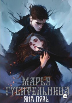 Марья-Губительница