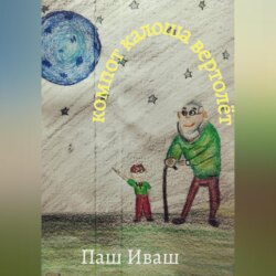 Компот Калоша Вертолёт