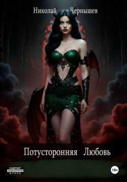 Потусторонняя любовь