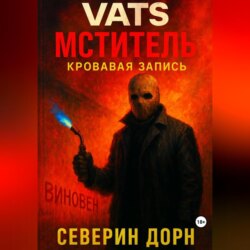 VATS: МСТИТЕЛЬ. КРОВАВАЯ ЗАПИСЬ